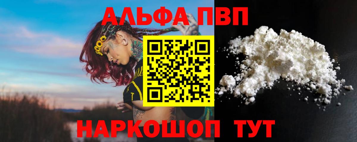 Альфа ПВП VHQ Зеленодольск